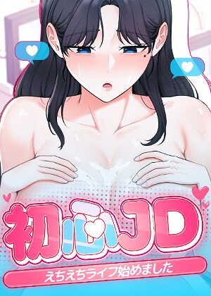 フルカラー【初心JD、えちえちライフ始めました【完全版】【タテヨミ】】Jung Cheong