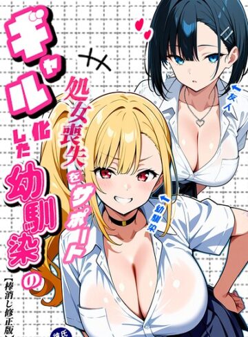 単行本【二人のギャルに囲まれて【棒消し修正版】】Sakaki IndustryAI（2D）