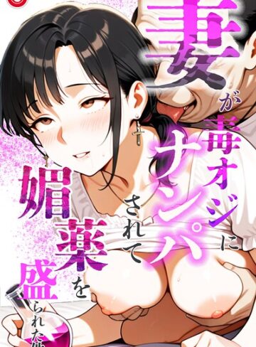 単話【妻が毒オジにナンパされて媚薬を盛られた件（単話）【モザイク版】（単話）】鮫島猛