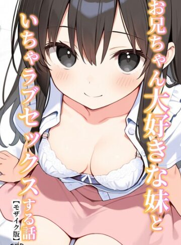 単行本【お兄ちゃん大好きな妹といちゃラブセックスする話【モザイク版】】ルスタ