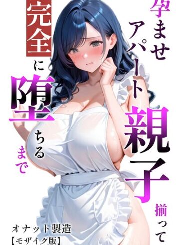 単行本【孕ませアパート 親子揃って完全に堕ちるまで【モザイク版】】オナット製造