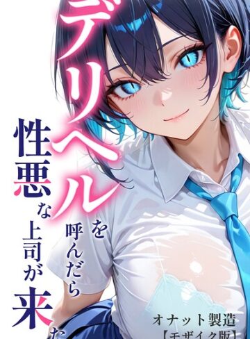 単行本【デリヘルを呼んだら性悪な上司が来た【モザイク版】】オナット製造