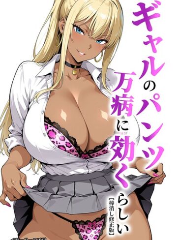 単行本【ギャルのパンツは万病に効くらしい【棒消し修正版】】ベビーリーフ工房