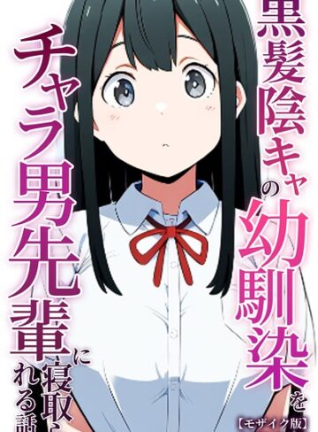 単行本【黒髪陰キャの幼馴染をチャラ男先輩に寝取られる話【モザイク版】】ぬぽぬぽらぼ